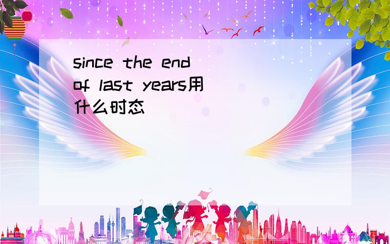 since the end of last years用什么时态