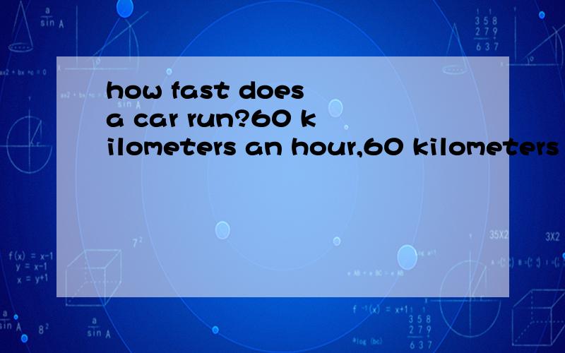 how fast does a car run?60 kilometers an hour,60 kilometers in an hour,at 60kilometers anhourat 60 kilometers in an hour 选择 说出理由