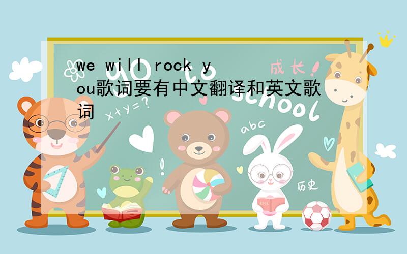 we will rock you歌词要有中文翻译和英文歌词