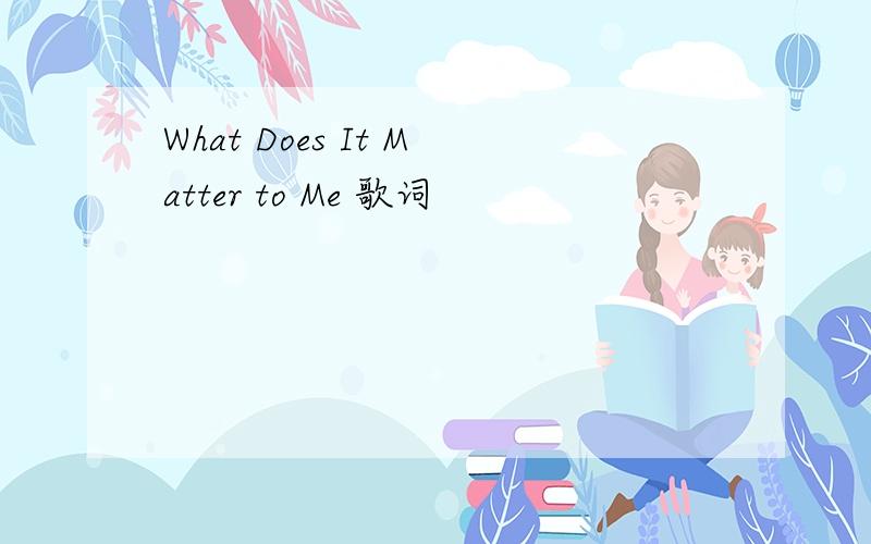 What Does It Matter to Me 歌词