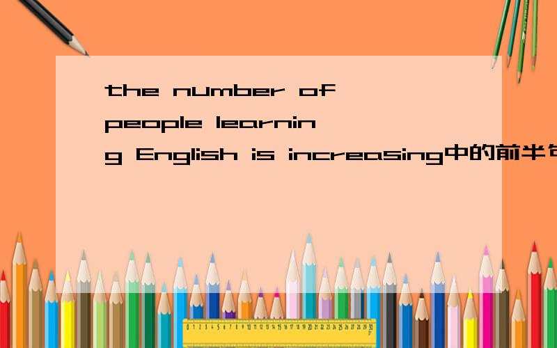 the number of people learning English is increasing中的前半句语法现象