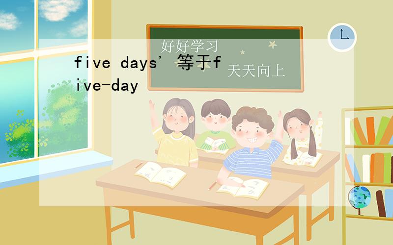 five days' 等于five-day