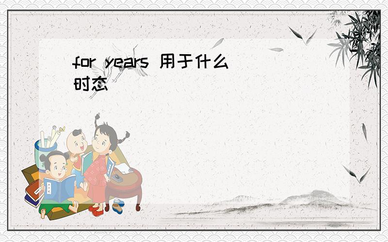 for years 用于什么时态