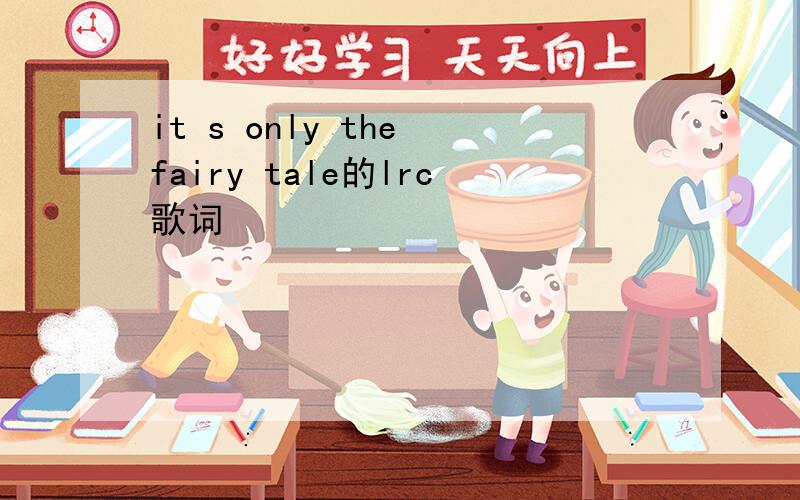 it s only the fairy tale的lrc歌词