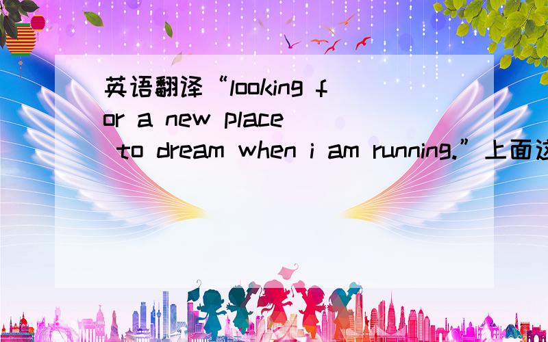 英语翻译“looking for a new place to dream when i am running.”上面这句表达的语法有错误么?