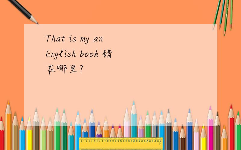 That is my an English book 错在哪里?