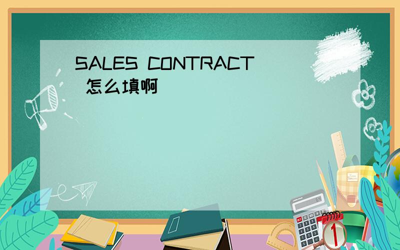 SALES CONTRACT 怎么填啊