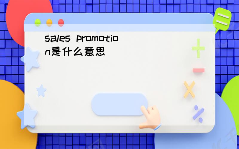 sales promotion是什么意思