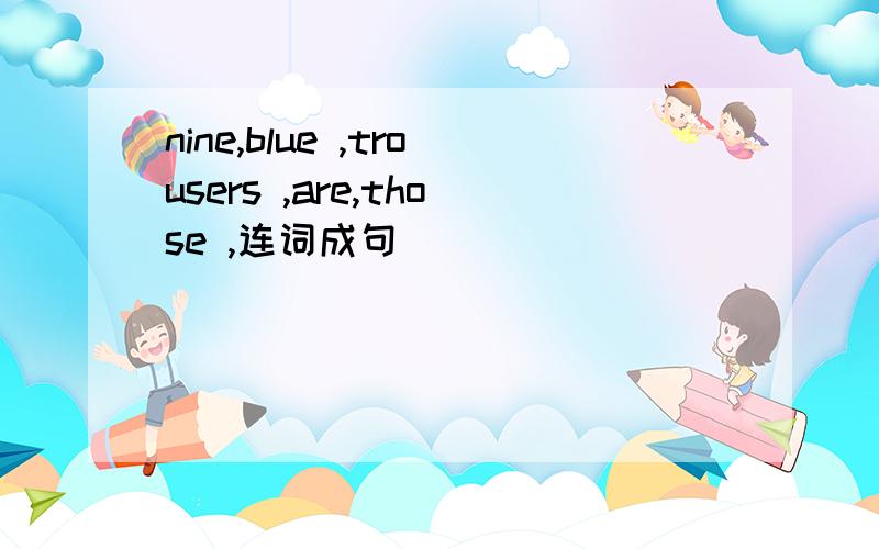 nine,blue ,trousers ,are,those ,连词成句