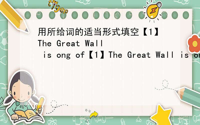 用所给词的适当形式填空【1】The Great Wall is ong of【1】The Great Wall is ong of the ______(wonderful) in the world [2]They were (amaze) when they heard it【3】So far,we have been to many piaces of great _____（interesting) in China