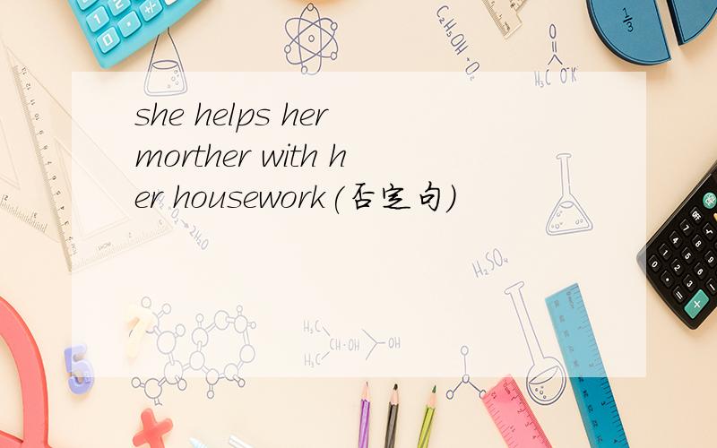 she helps her morther with her housework(否定句)