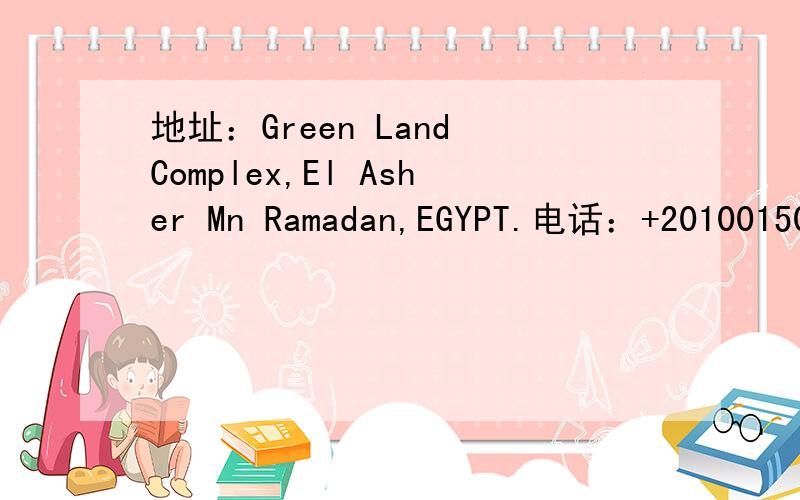 地址：Green Land Complex,El Asher Mn Ramadan,EGYPT.电话：+201001506631.求城市名?