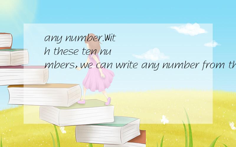 any number.With these ten numbers,we can write any number from the biggest to the smallest.这句话中,any number解释为任何数字么?那么number为何为单数,any解释为任何,是个什么词性的词语?麻烦解释下any number.