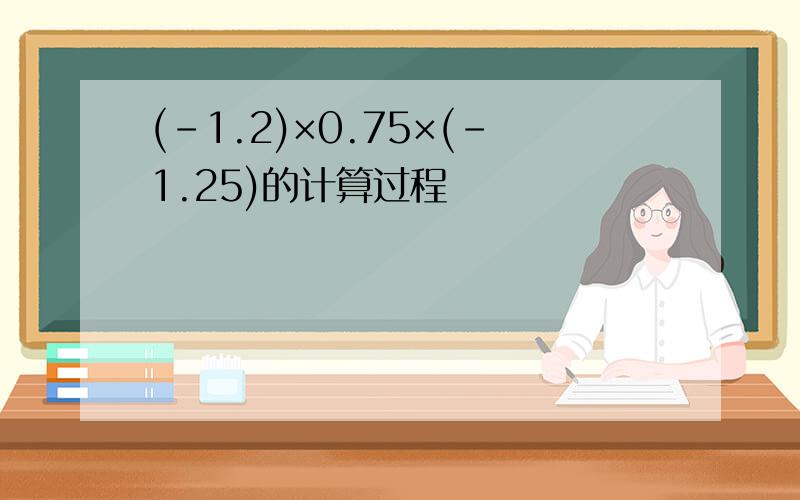 (-1.2)×0.75×(-1.25)的计算过程
