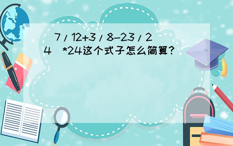 (7/12+3/8-23/24)*24这个式子怎么简算?