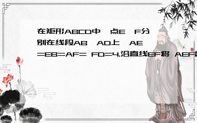 在矩形ABCD中,点E,F分别在线段AB,AD上,AE =EB=AF= FD=4.沿直线EF将 AEF翻着成 A‘EF,使平面A‘EF 平面在矩形ABCD中，点E,F分别在线段AB,AD上，AE =EB=AF= FD=4。沿直线EF将 AEF翻着成 A‘EF，使平面A‘EF垂直