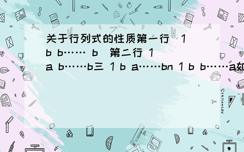 关于行列式的性质第一行|1 b b…… b|第二行 1 a b……b三 1 b a……bn 1 b b……a如何变成第一行 1 b b ……b第二行0 a-b 0……0三 0 0 a-b……0n 0 0 0……a-b