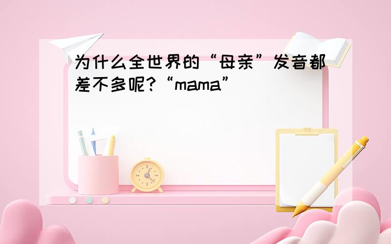 为什么全世界的“母亲”发音都差不多呢?“mama”