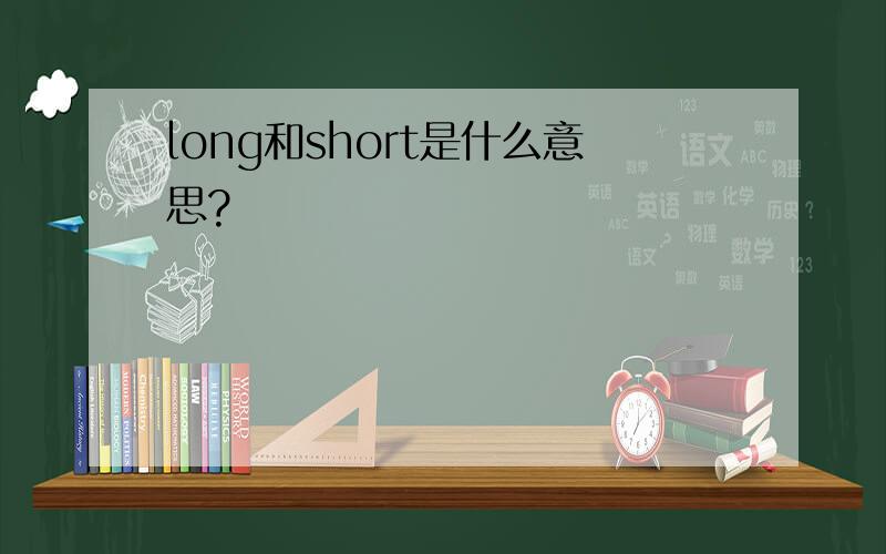 long和short是什么意思?