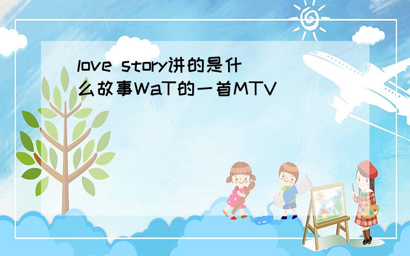 love story讲的是什么故事WaT的一首MTV