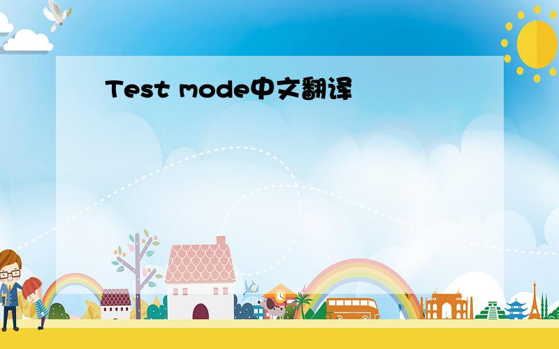 Test mode中文翻译