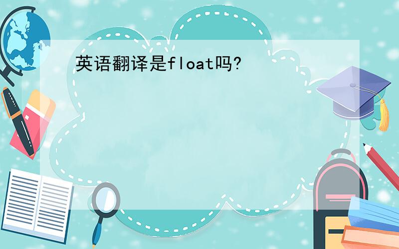 英语翻译是float吗?