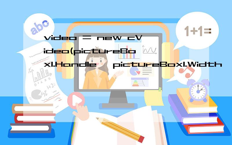 video = new cVideo(pictureBox1.Handle, pictureBox1.Width, pictureBox1.Height);这里的video问题怎么解决的啊?说上下文不存在video,怎么定义啊?