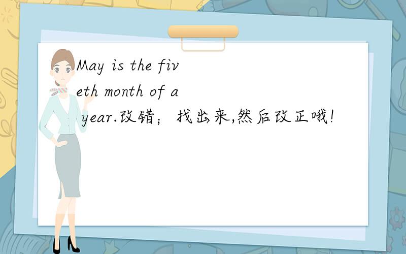May is the fiveth month of a year.改错；找出来,然后改正哦!