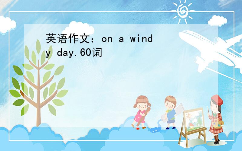 英语作文：on a windy day.60词