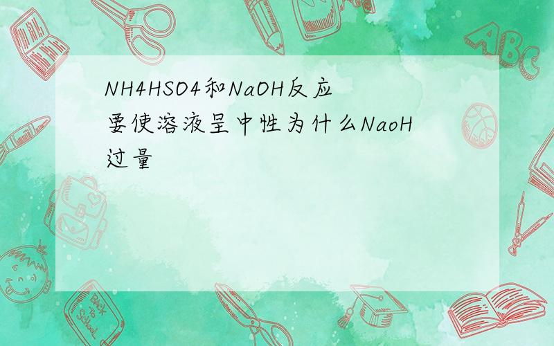 NH4HSO4和NaOH反应要使溶液呈中性为什么NaoH过量