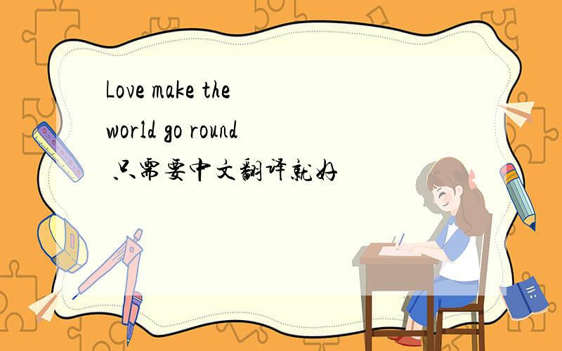 Love make the world go round 只需要中文翻译就好