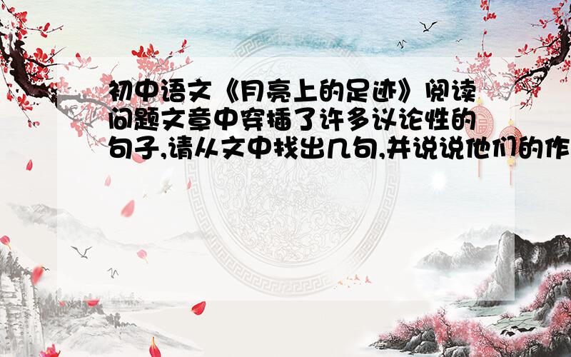 初中语文《月亮上的足迹》阅读问题文章中穿插了许多议论性的句子,请从文中找出几句,并说说他们的作用.