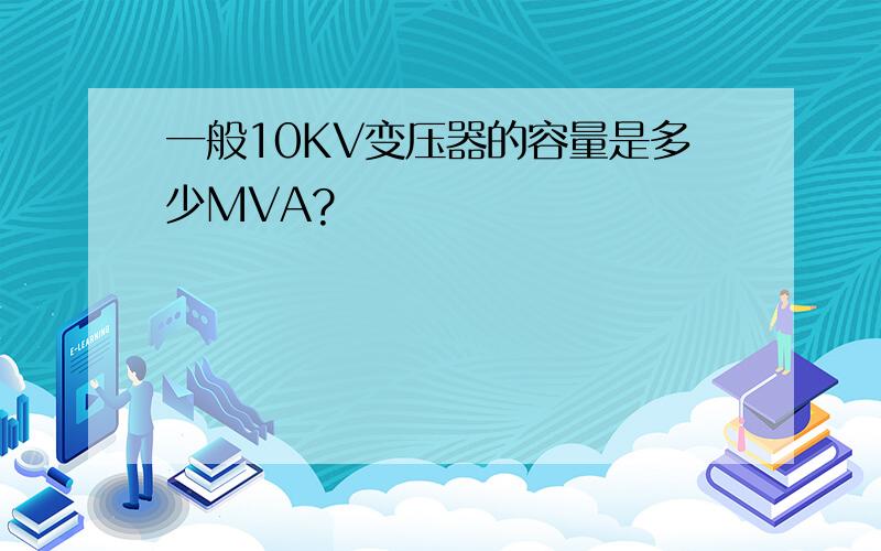 一般10KV变压器的容量是多少MVA?