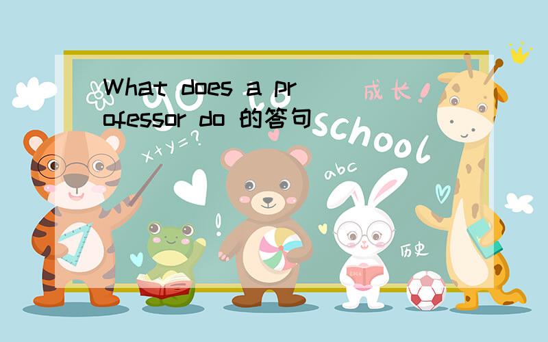 What does a professor do 的答句