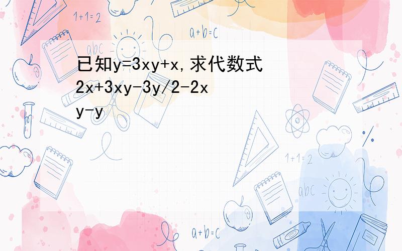 已知y=3xy+x,求代数式2x+3xy-3y/2-2xy-y