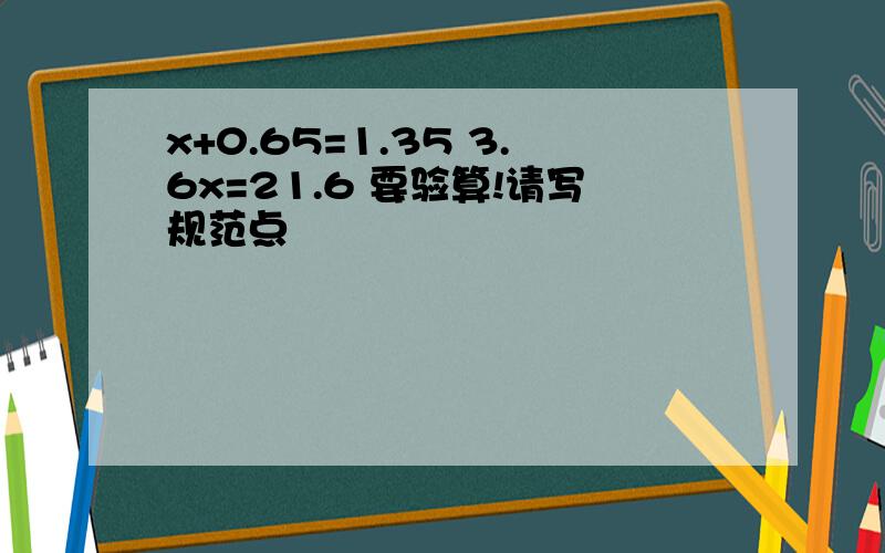 x+0.65=1.35 3.6x=21.6 要验算!请写规范点