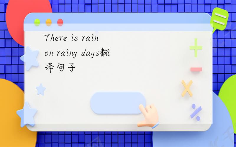 There is rain on rainy days翻译句子