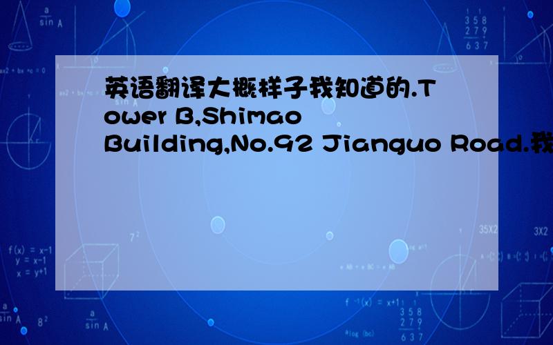 英语翻译大概样子我知道的.Tower B,Shimao Building,No.92 Jianguo Road.我就是不会翻译内个“甲”!