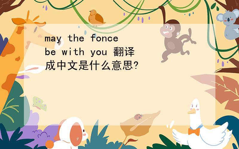 may the fonce be with you 翻译成中文是什么意思?