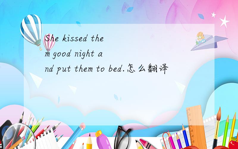 She kissed them good night and put them to bed.怎么翻译