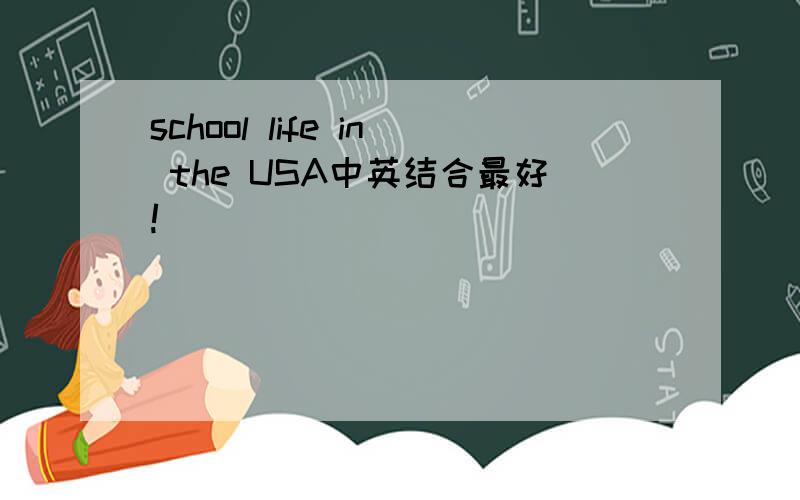 school life in the USA中英结合最好!