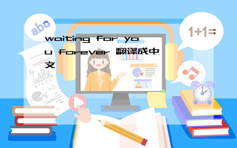 waiting for you forever 翻译成中文