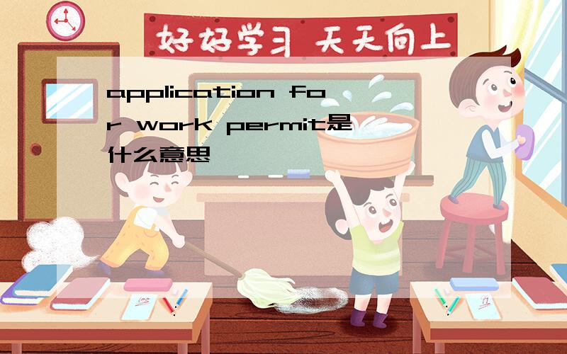 application for work permit是什么意思