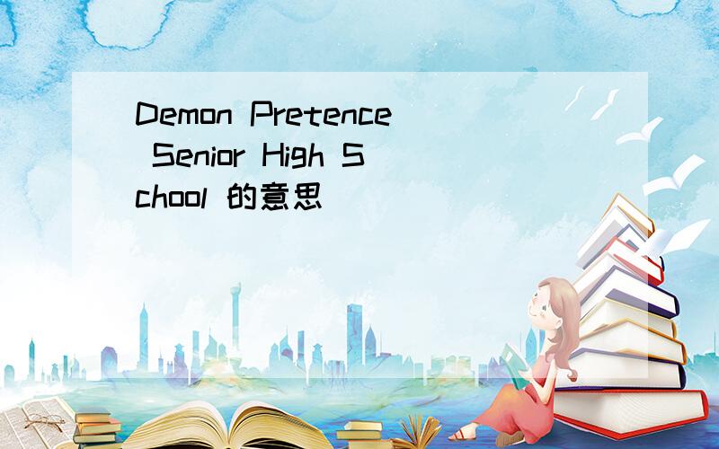 Demon Pretence Senior High School 的意思