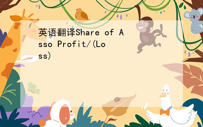英语翻译Share of Asso Profit/(Loss)