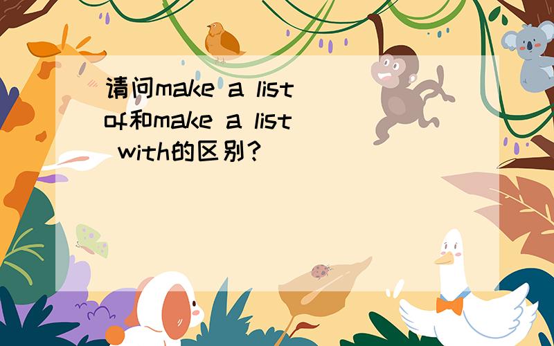 请问make a list of和make a list with的区别?