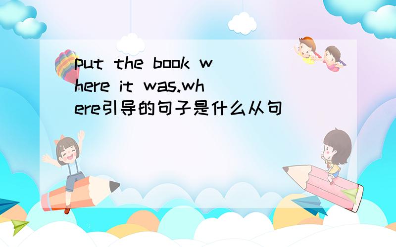 put the book where it was.where引导的句子是什么从句