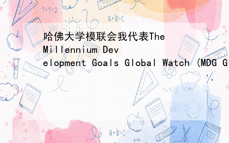 哈佛大学模联会我代表The Millennium Development Goals Global Watch (MDG Global Watch),我应该准备什么,委员会是NGOs