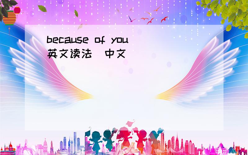 because of you英文读法（中文）