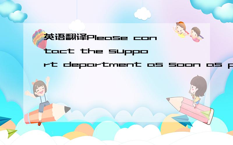 英语翻译Please contact the support department as soon as possible,and please have your site name ready.着急